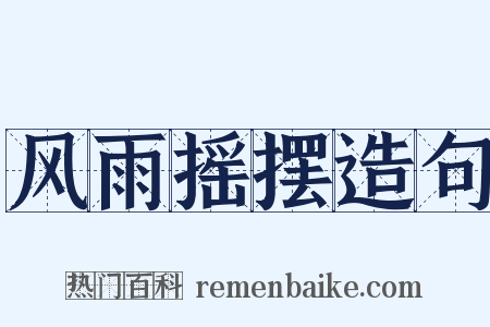 风雨摇摆造句是什么意思的图片